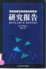 深圳证券交易所综合研究所研究报告 1998