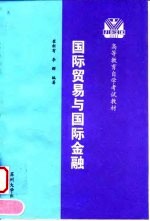 国际贸易与国际金融 修订本