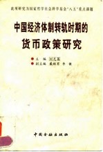 中国经济体制转轨时期的货币政策研究