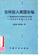 怎样进入美国市场  美国联邦政府产品和服务认证计划  美国民间组织、机构产品认证计划