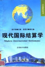 现代国际结算学