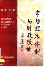 市场经济体制与财政改革