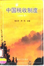 中国税收制度 1994