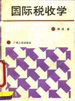 国际税收学