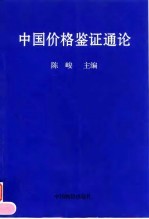 中国价格鉴证通论