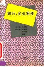 银行、企业筹资