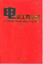 电机工程手册 第2版 7 应用卷 第1篇 医用仪器及装备