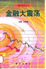 金融大震荡