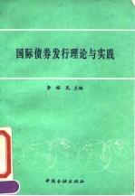 国际债券发行理论与实践