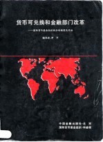 货币可兑换和金融部门改革 国际货币基金组织的分析框架及作法