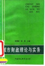 城市财政理论与实务