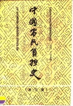 中国农民负担史  第3卷  中国新民主主义革命时期革命根据地的农民负担  1927-1949