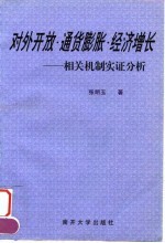 对外开放·通货膨胀·经济增长 相关机制实证分析