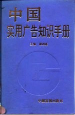 中国实用广告知识手册