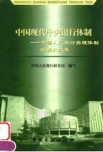 中国现代中央银行体制  中国人民银行管理体制的重大改革