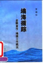 编海循踪 金融宣传、编辑工作概说