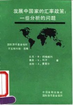 发展中国家的汇率政策 一些分析的问题