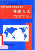 世界各国贸易和投资指南 韩国分册