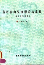 货币自由兑换理论与实践 国际货币流通论