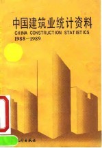 中国建筑业统计资料 1988-1989