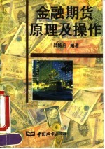 金融期货原理及操作