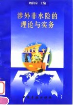 涉外非水险的理论与实务