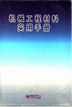 机械工程材料实用手册