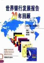 世界银行发展报告20年回顾 1978-1997