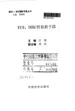 EDI：国际贸易新手段