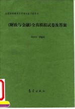 《财政与金融》全真模拟试卷及答案