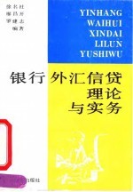 银行外汇信贷理论与实务