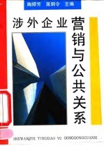 涉外企业营销与公共关系