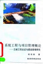 系统工程与项目管理概论  三峡工程论证与建设管理研究