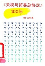 《关税与贸易总协定》100问