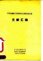 中国金融学会第四次全国代表大会文献汇编