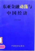 东亚金融动荡与中国经济