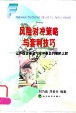 风险对冲策略与套利技巧  证券投资基金与对冲基金的策略比较