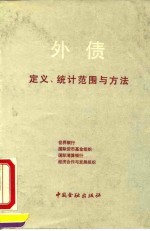 外债定义、统计范围与方法 世界银行、国际货币基金组织、国际清算银行、经济合作与发展组织外债统计国际工作组报告