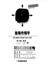 新编传销学