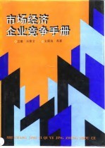 市场经济企业竞争手册