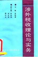 涉外税收理论与实务