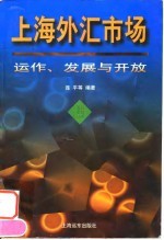 上海外汇市场 运作、发展与开放