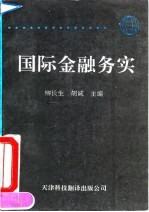 国际金融实务