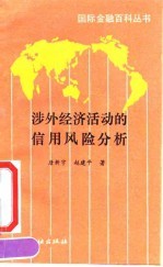 涉外经济活动的信用风险分析