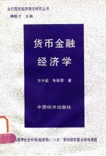 货币金融经济学