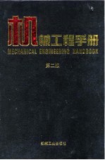 机械工程手册 第2版 2 综合技术与管理卷 第8篇 设备环境技术