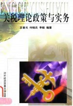 关税理论政策与实务