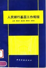 基层人民银行岗位工作程序 地市分行