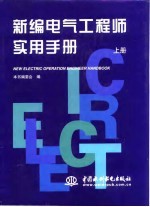 新编电气工程师实用手册 上