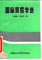 国际贸易学说